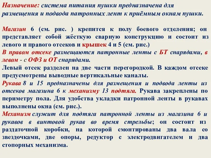 Назначение: система питания пушки предназначена для размещения и подвода патронных лент к