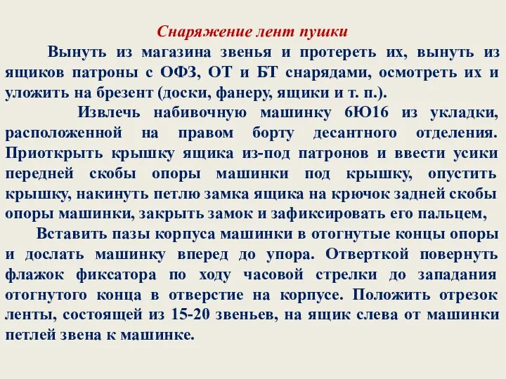 Снаряжение лент пушки Вынуть из магазина звенья и протереть их, вынуть из