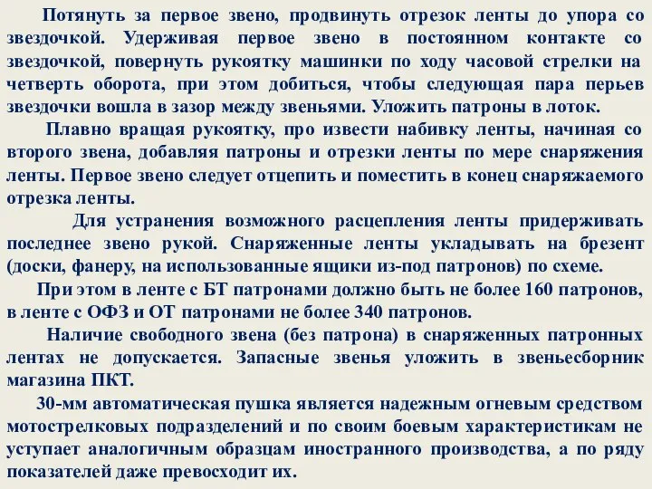 Потянуть за первое звено, продвинуть отрезок ленты до упора со звездочкой. Удерживая