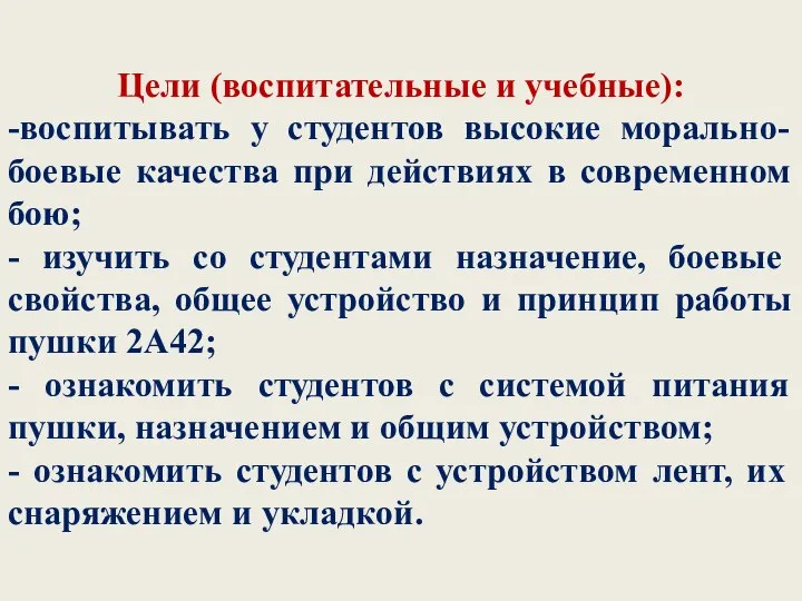 Цели (воспитательные и учебные): -воспитывать у студентов высокие морально-боевые качества при действиях