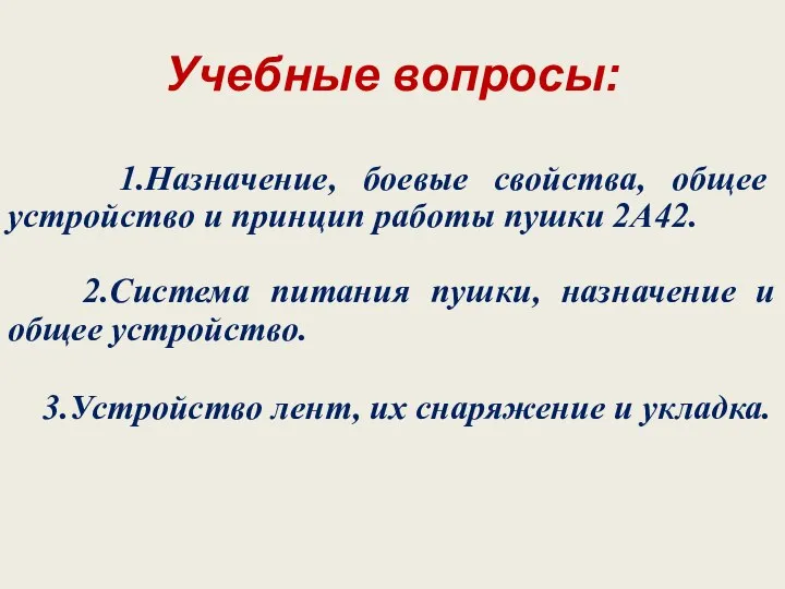 Учебные вопросы: 1.Назначение, боевые свойства, общее устройство и принцип работы пушки 2А42.