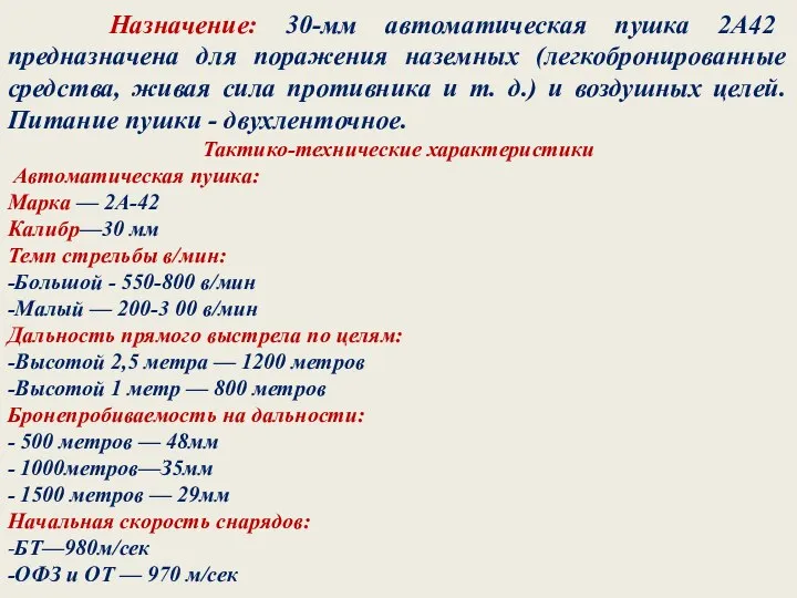 Назначение: 30-мм автоматическая пушка 2А42 предназначена для поражения наземных (легкобронированные средства, живая