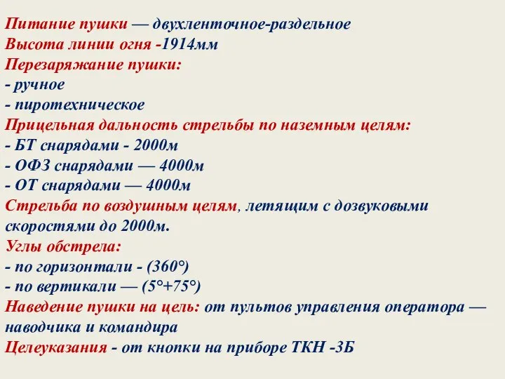 Питание пушки — двухленточное-раздельное Высота линии огня -1914мм Перезаряжание пушки: - ручное