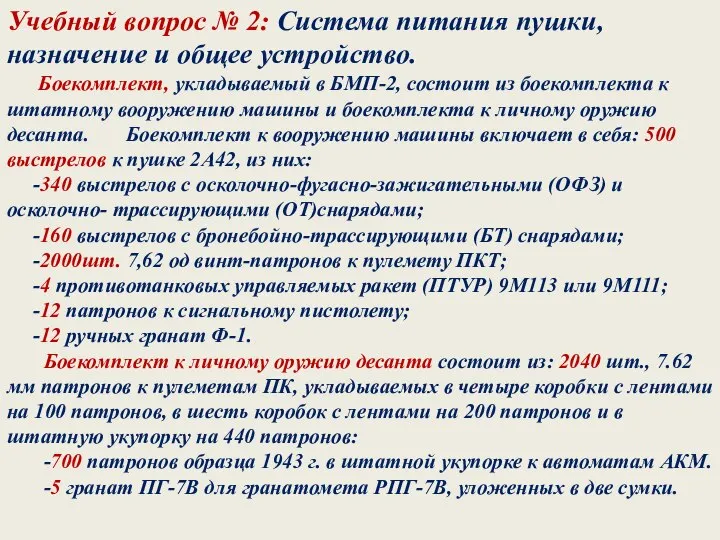 Учебный вопрос № 2: Система питания пушки, назначение и общее устройство. Боекомплект,