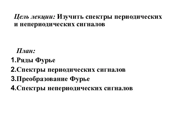 Цель лекции: Изучить спектры периодических и непериодических сигналов План: Ряды Фурье Спектры