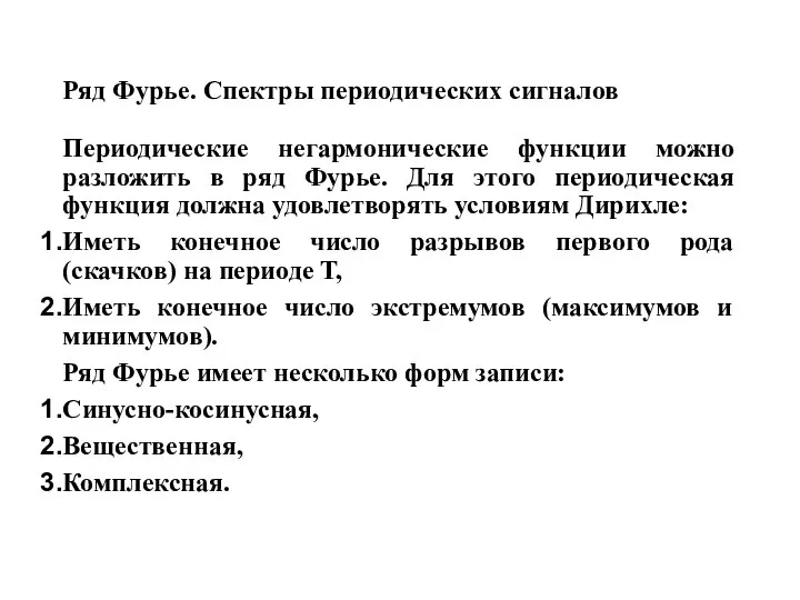 Ряд Фурье. Спектры периодических сигналов Периодические негармонические функции можно разложить в ряд