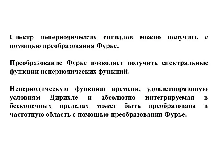 Спектр непериодических сигналов можно получить с помощью преобразования Фурье. Преобразование Фурье позволяет