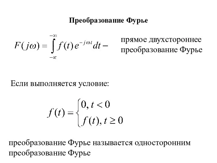 Преобразование Фурье прямое двухстороннее преобразование Фурье Если выполняется условие: преобразование Фурье называется односторонним преобразование Фурье