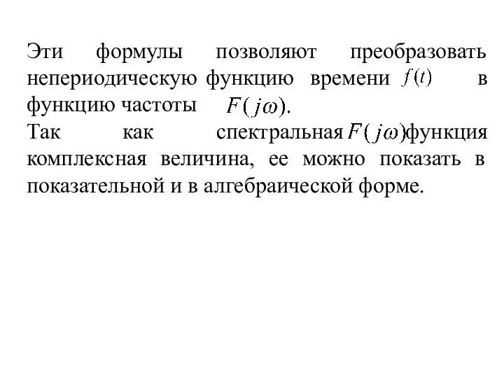 Эти формулы позволяют преобразовать непериодическую функцию времени в функцию частоты Так как