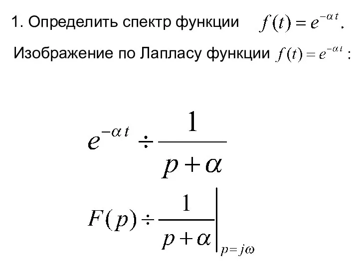 1. Определить спектр функции Изображение по Лапласу функции