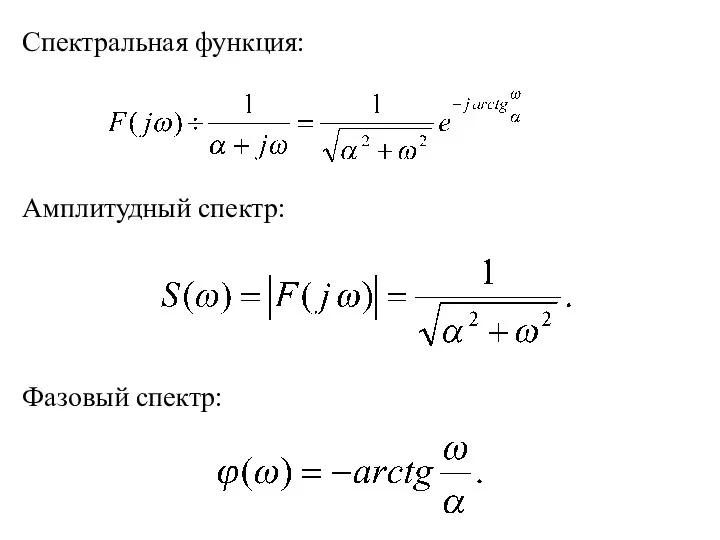 Спектральная функция: Фазовый спектр: Амплитудный спектр: