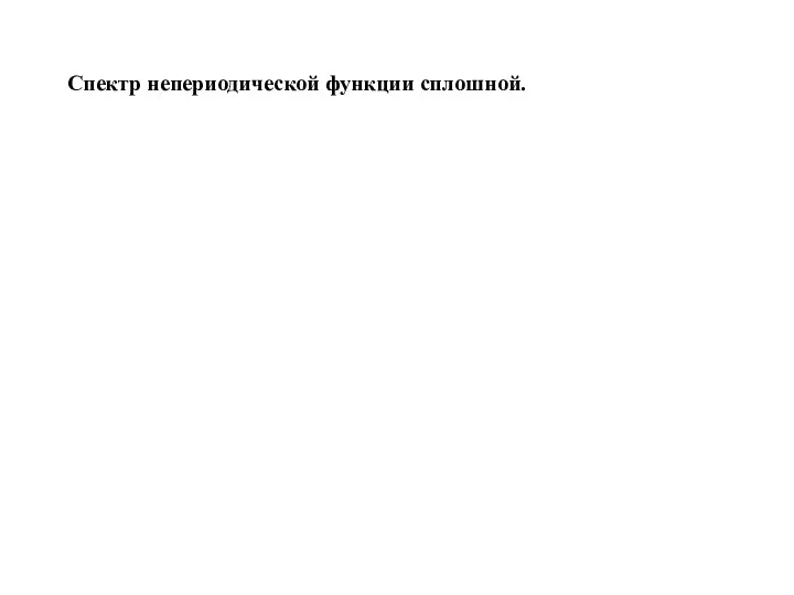 Спектр непериодической функции сплошной.