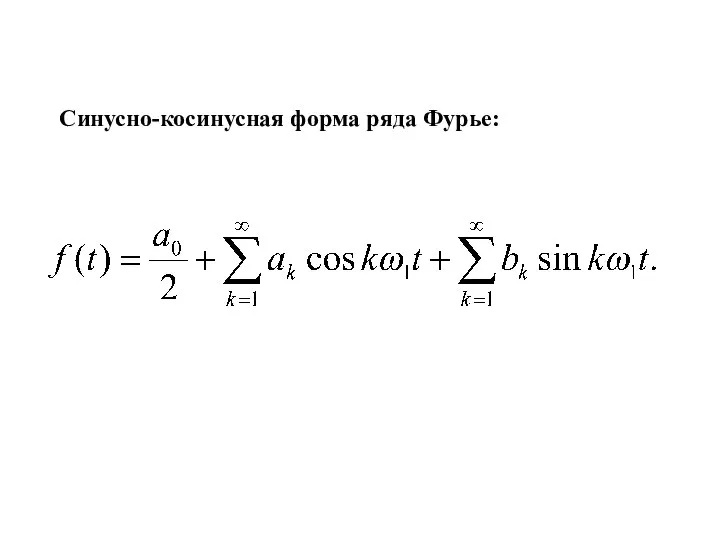 Синусно-косинусная форма ряда Фурье: