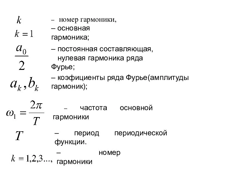 – номер гармоники – основная гармоника; – постоянная составляющая, нулевая гармоника ряда