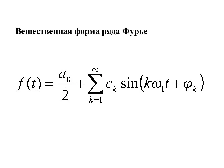 Вещественная форма ряда Фурье