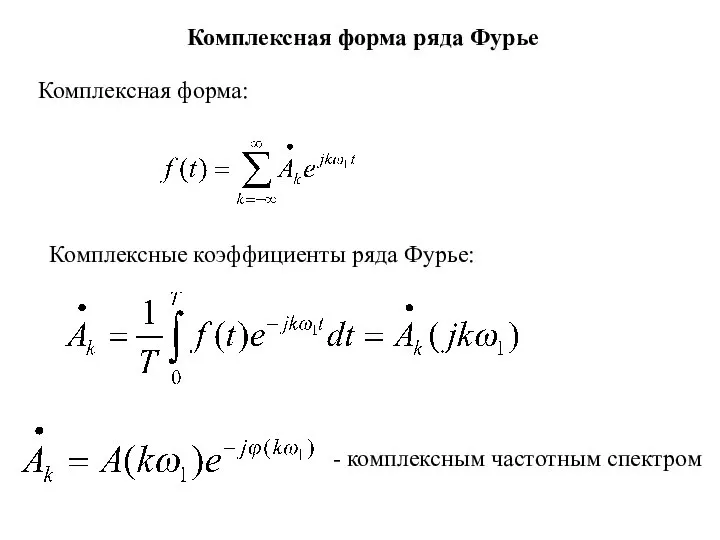 Комплексная форма ряда Фурье Комплексные коэффициенты ряда Фурье: - комплексным частотным спектром Комплексная форма: