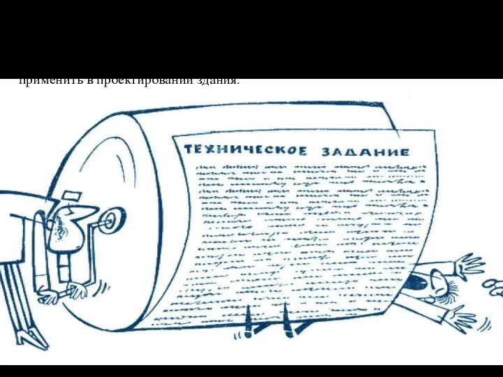 Начинает папа работу с изучения технического задания на проектирование. В тех.задании описываются