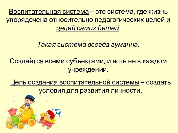 Воспитательная система – это система, где жизнь упорядочена относительно педагогических целей и