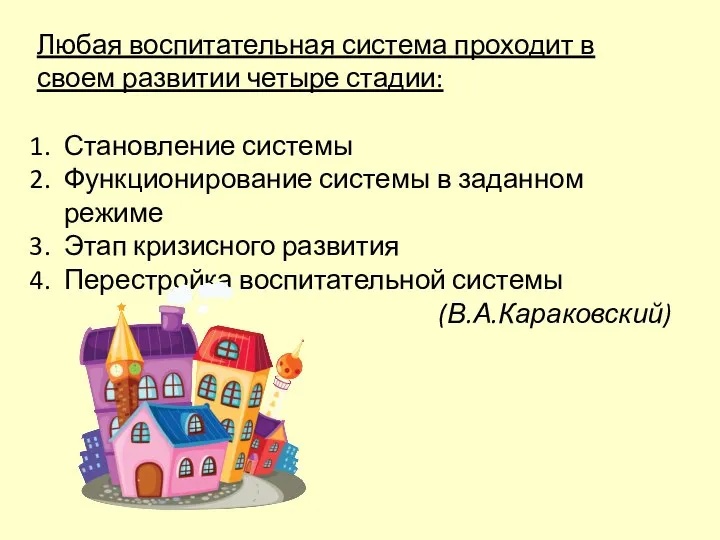 Любая воспитательная система проходит в своем развитии четыре стадии: Становление системы Функционирование