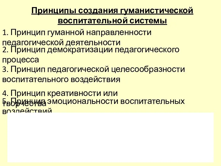 Принципы создания гуманистической воспитательной системы 3. Принцип педагогической целесообразности воспитательного воздействия 2.