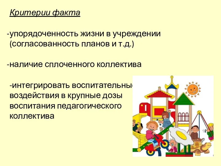 Критерии факта упорядоченность жизни в учреждении (согласованность планов и т.д.) наличие сплоченного