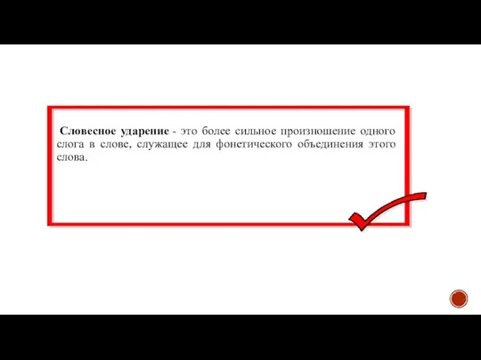 Словесное ударение - это более сильное произношение одного слога в слове, служащее