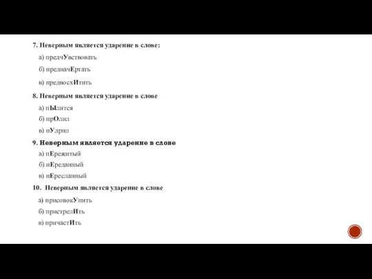 в) пЕресланный 7. Неверным является ударение в слове: а) предчУвствовать б) предначЕртать