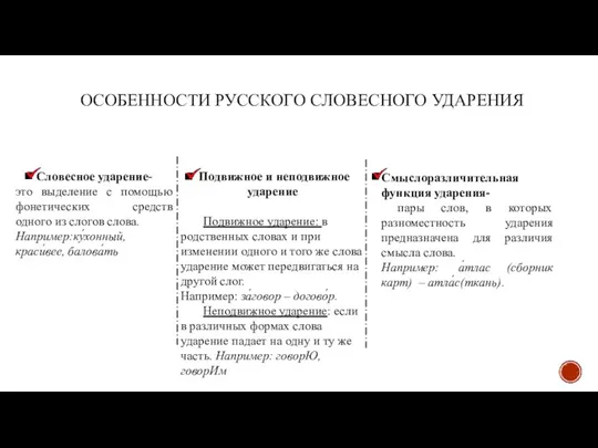 Подвижное и неподвижное ударение Подвижное ударение: в родственных словах и при изменении