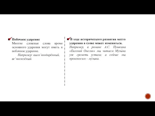 В ходе исторического развития место ударения в слове может изменяться. Например, в