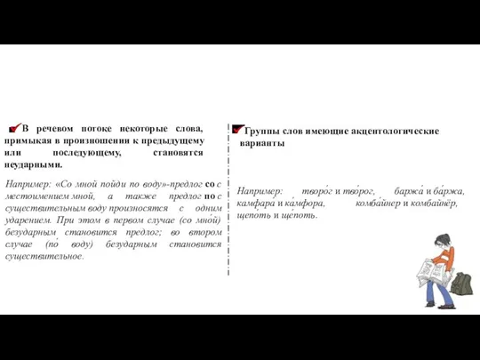 Группы слов имеющие акцентологические варианты Например: творо́г и тво́рог, баржа́ и ба́ржа,