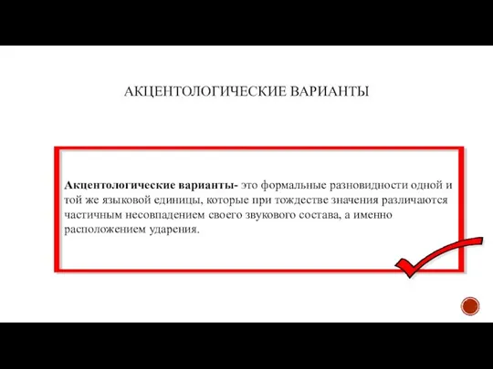 АКЦЕНТОЛОГИЧЕСКИЕ ВАРИАНТЫ Акцентологические варианты- это формальные разновидности одной и той же языковой