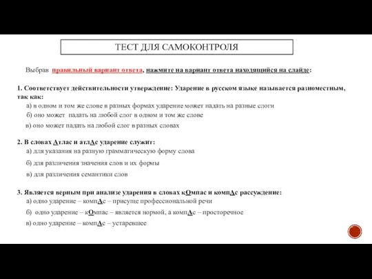 ТЕСТ ДЛЯ САМОКОНТРОЛЯ 1. Соответствует действительности утверждение: Ударение в русском языке называется