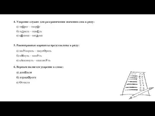 4. Ударение служит для разграничения значения слов в ряду: a) твОрог –