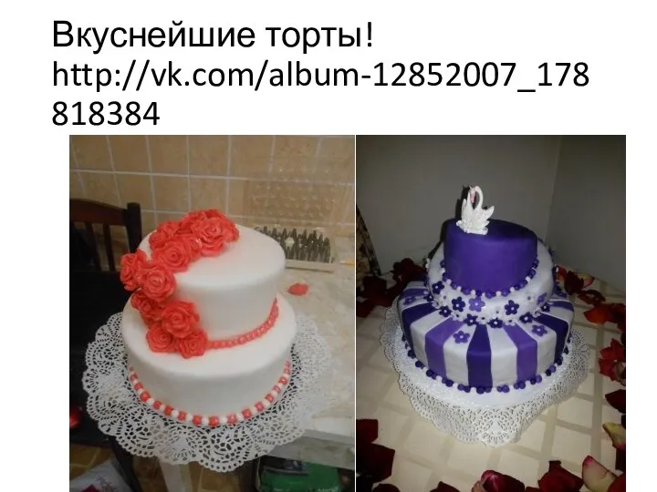 Вкуснейшие торты! http://vk.com/album-12852007_178818384