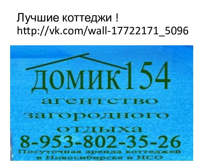 Лучшие коттеджи ! http://vk.com/wall-17722171_5096