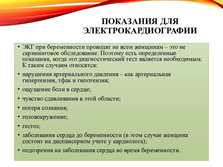 ПОКАЗАНИЯ ДЛЯ ЭЛЕКТРОКАРДИОГРАФИИ ЭКГ при беременности проводят не всем женщинам – это