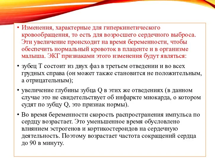 Изменения, характерные для гиперкинетического кровообращения, то есть для возросшего сердечного выброса. Эти