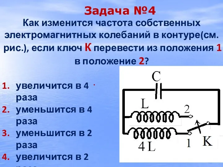 Как изменится частота собственных электромагнитных колебаний в контуре(см. рис.), если ключ К