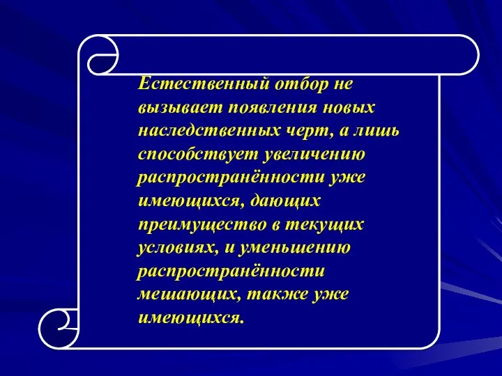 Естественный отбор не вызывает появления новых наследственных черт, а лишь способствует увеличению