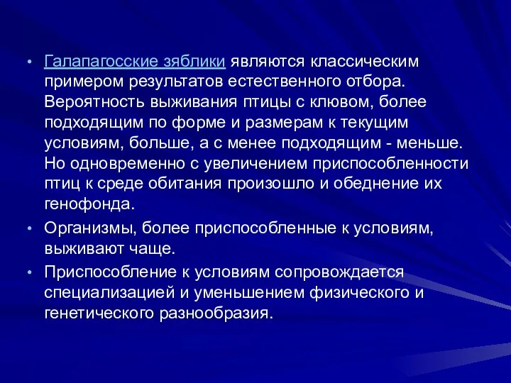 Галапагосские зяблики являются классическим примером результатов естественного отбора. Вероятность выживания птицы с