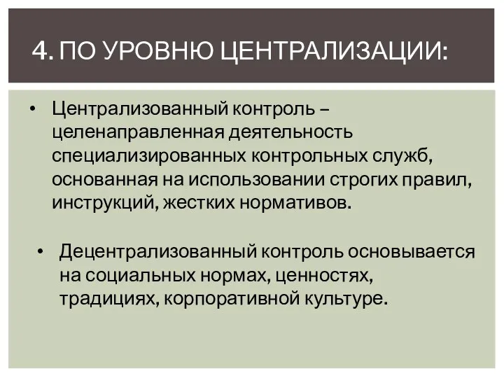 4. ПО УРОВНЮ ЦЕНТРАЛИЗАЦИИ: Централизованный контроль – целенаправленная деятельность специализированных контрольных служб,