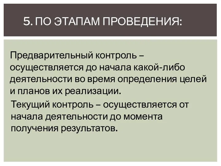 5. ПО ЭТАПАМ ПРОВЕДЕНИЯ: Текущий контроль – осуществляется от начала деятельности до