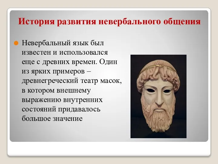 История развития невербального общения Невербальный язык был известен и использовался еще с