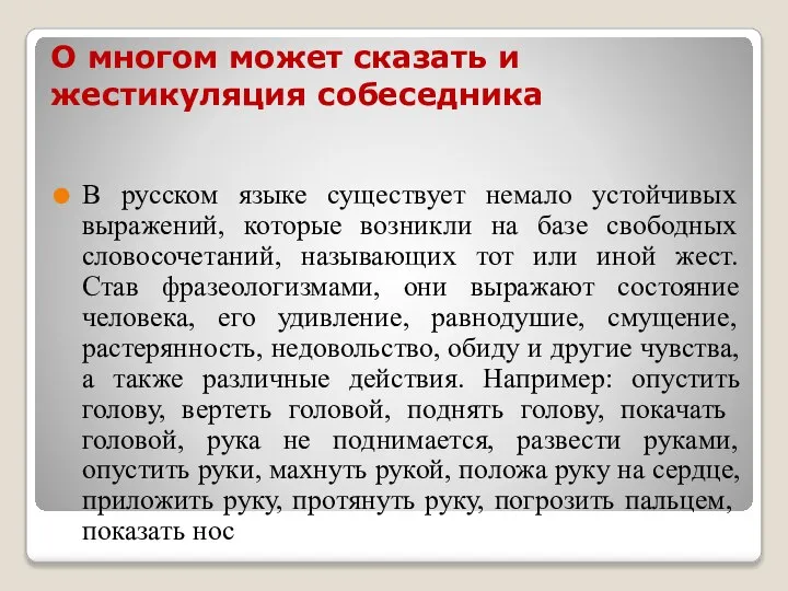 О многом может сказать и жестикуляция собеседника В русском языке существует немало