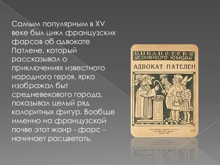 Самым популярным в XV веке был цикл французских фарсов об адвокате Патлене,