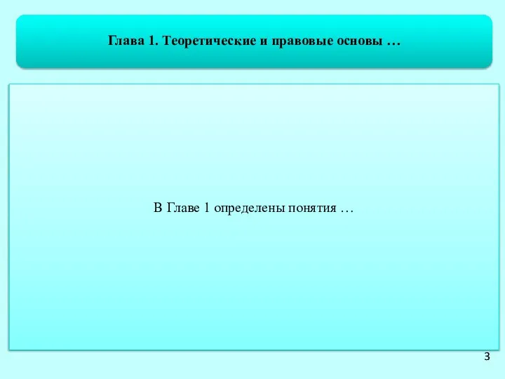 Глава 1. Теоретические и правовые основы … В Главе 1 определены понятия … 3