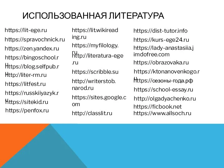 ИСПОЛЬЗОВАННАЯ ЛИТЕРАТУРА https://lit-ege.ru https://spravochnick.ru https://zen.yandex.ru https://bingoschool.ru https://blog.selfpub.ru http://liter-rm.ru https://litfest.ru https://russkiiyazyk.ru https://sitekid.ru https://penfox.ru