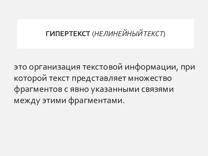 ГИПЕРТЕКСТ (НЕЛИНЕЙНЫЙ ТЕКСТ) это организация текстовой информации, при которой текст представляет множество