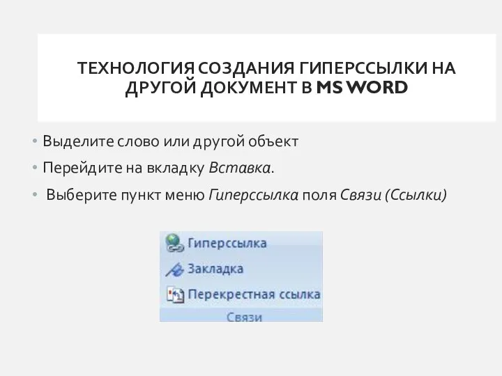 ТЕХНОЛОГИЯ СОЗДАНИЯ ГИПЕРССЫЛКИ НА ДРУГОЙ ДОКУМЕНТ В MS WORD Выделите слово или