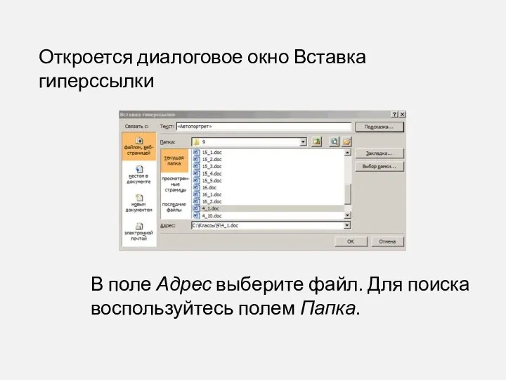 В поле Адрес выберите файл. Для поиска воспользуйтесь полем Папка. Откроется диалоговое окно Вставка гиперссылки